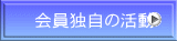 会員独自の活動