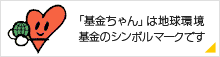 「基金ちゃん」は地球環境基金のシンボルマークです